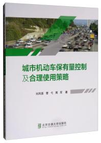 城市机动车保有量控制及合理使用策略