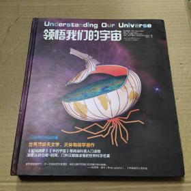 领悟我们的宇宙