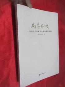 尚意东坡：中国当代名家书法精品展作品集  （8开，未开封）