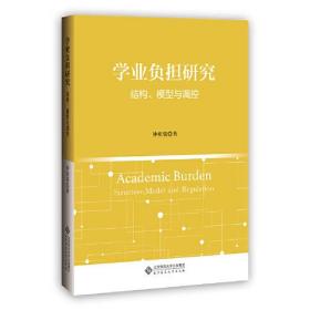 学业负担研究:结构、模型与调控