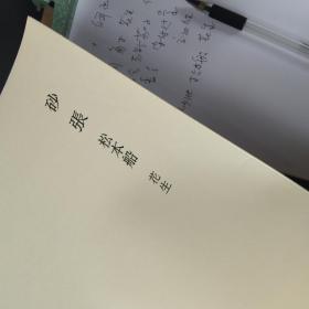 原书刊册页 一份 《 砂张 松本船 花生 》，日本国宝茶道具 （印刷品）， 大开张 ，标有尺寸和文字介绍