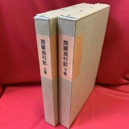 西蔵旅行記　上下 2冊揃い ＜新選覆刻日本の山岳名著＞河口慧海著