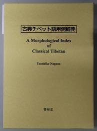 古典藏语用例辞典 古典チベット語用例辞典 A Morphological Index of Classical Tibetan