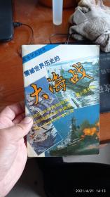 震撼世界历史的大海战:从日德兰大海战到海湾空地海一体大战:1916～1991