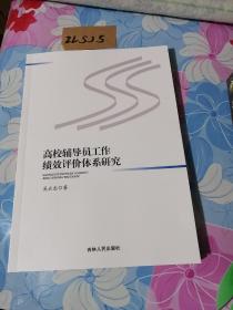 高校辅导员工作绩效评价体系研究