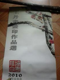 2010年挂历，王丹书画印作品选