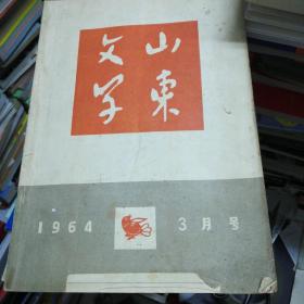 山东文学1964年三月号