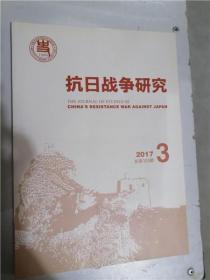 抗日战争研究105：  地方利益博究与国民政府的基层治理困境 战时三峡实验区改县事件研究 ， 九一八事变后目本社会主义者的“转向”及其在中国知识界的反响