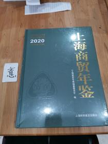 上海商贸年鉴2020