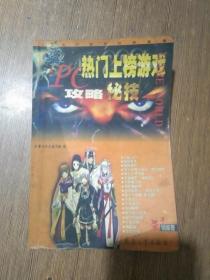 PC热门上榜游戏攻略秘技.