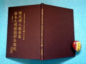 明代妇人散曲集/孤本元明杂剧钞本题记【据民国版本重刊】精装。收录两部著作：明代妇人散曲集（明 王端淑）辑录了明代女性作家创作的散曲近百首；孤本元明杂剧钞本题记（冯沅君）对国立女子师范学院图书馆所藏的孤本元明杂剧抄本中的二十一种杂剧作了考论。据1949年以前散佚绝版的戏曲学术文献整理影印出版