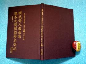 明代妇人散曲集/孤本元明杂剧钞本题记【近代散佚戏曲文献集成戏曲史料汇】精装 收录两部著作：明代妇人散曲集（明 王端淑）辑录了明代女性作家创作的散曲近百首；孤本元明杂剧钞本题记（冯沅君）对国立女子师范学院图书馆所藏的孤本元明杂剧抄本中的二十一种杂剧作了考论。据1949年以前散佚绝版的戏曲学术文献整理影印出版