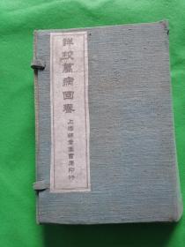 详校万病回春（一函八卷八册全，清光绪丙午年）