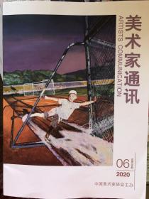 美术家通讯 2020.6期