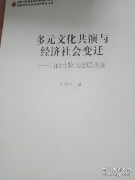 多元文化共演与经济社会变迁：川西北牧民定居调查