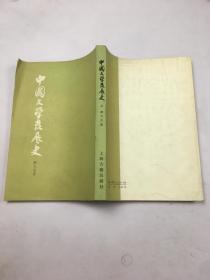 中国文学发展史 上册