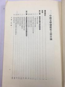 中国文学发展史 上册
