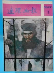 连环画报 1990年1期