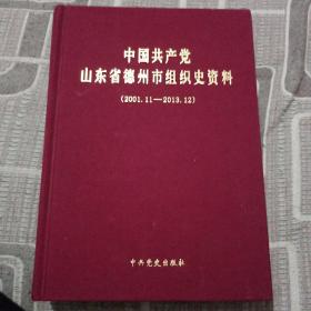 中国共产党山东省德州市组织史资料（2001.11—2013.12）