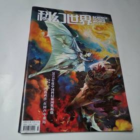 科幻世界 杂志2013年第12期总第331期（8品16开82页目录参看书影）50914