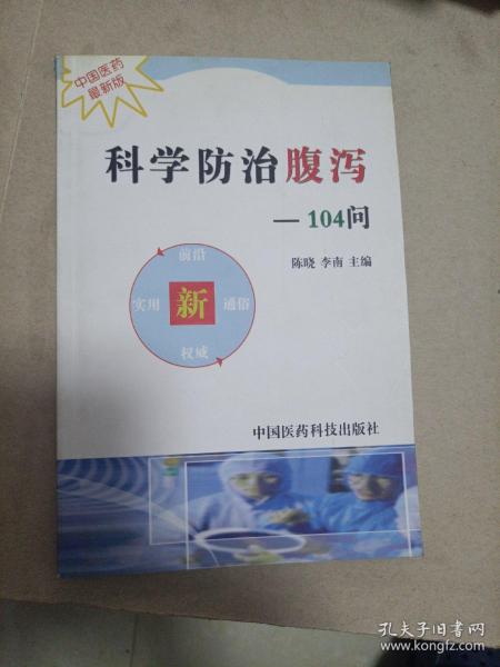 科学防治腹泻104问