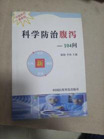 科学防治腹泻104问