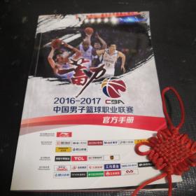 2016-2017 中国男子篮球职业联赛官方手册