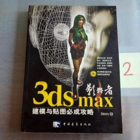 影舞者3ds max 建模与贴图必成攻略 (含盘)。。