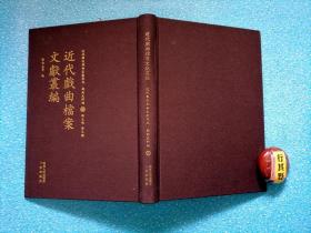 近代戏曲档案文献丛编【据民国版本重刊】精装。收录三部目录：北平国剧学会陈列馆目录二卷/国立北平图书馆戏曲音乐展览会目录（齐如山）整理升平署档案记（朱希祖）
