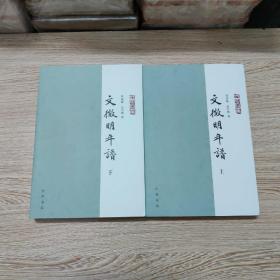 文徵明年谱（年谱丛刊·平装·全2册）