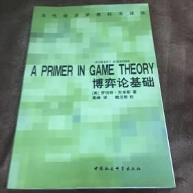 博弈论基础：A Primer in Game Theory