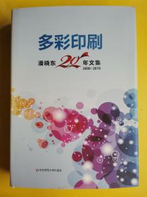 【 多彩印刷：潘晓东20年文集】（2000-2019） 潘晓东 著 / 华东师范大学出版社 / 2020-02 / 精装