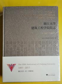 【浙江大学建筑工程学院院志】全新未开封  浙江大学建筑工程学院 编 / 浙江大学出版社 / 2017-06 / 精装本