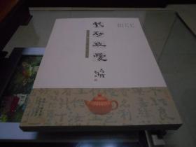 紫砂致爱  首页主编孙鼎檏题字。