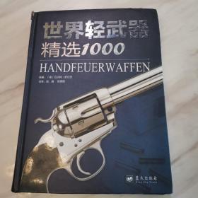 世界轻武器精选1000（一版一印）