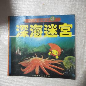 深海迷宫（太空精灵之三）