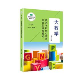 大教学：英语学科核心素养培育的课程模式（学校课程发展精品丛书）