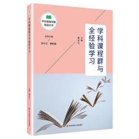 学科课程群与全经验学习（学校课程发展精品丛书）