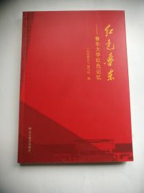 红色鲁东 鲁东大学红色记忆（内有二乡师.胶东公学历史）