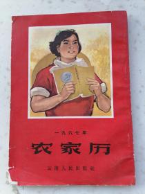 1719、一九六七年农家历，云南人民出版，1966.11.1版1印，规格32开，48页，9品