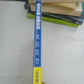 拆迁补偿·法律全书：征收、评估、补偿、执行（实用版）