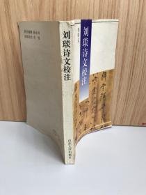 劉琰詩文校注（有印章、簽名本）保真！