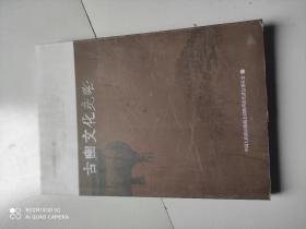 古豳文化史略【长武文史资料第二十一辑】