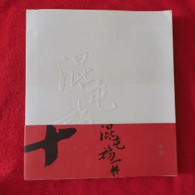 混沌初开 一德十年