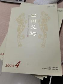四川文物2020.4