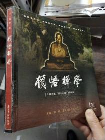 顿悟禅学:六祖慧能“怀会止藏”的故事