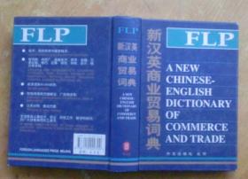 新汉英商业贸易词典（精装）