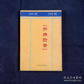 肝病验案300例（一版一印，作者签名本）中草药配方，有大量施治病历 ，原版书