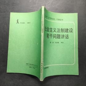 社会主义法治建设 若干问题讲话