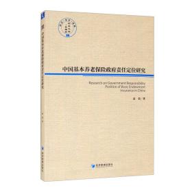 中国基本养老保险政府责任定位研究9787509674192